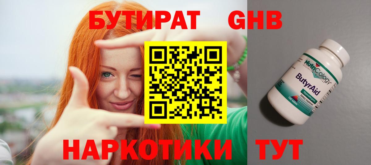 БУТИРАТ  БУТИРАТ бутандиол  Вход с VPN  Егорьевск 